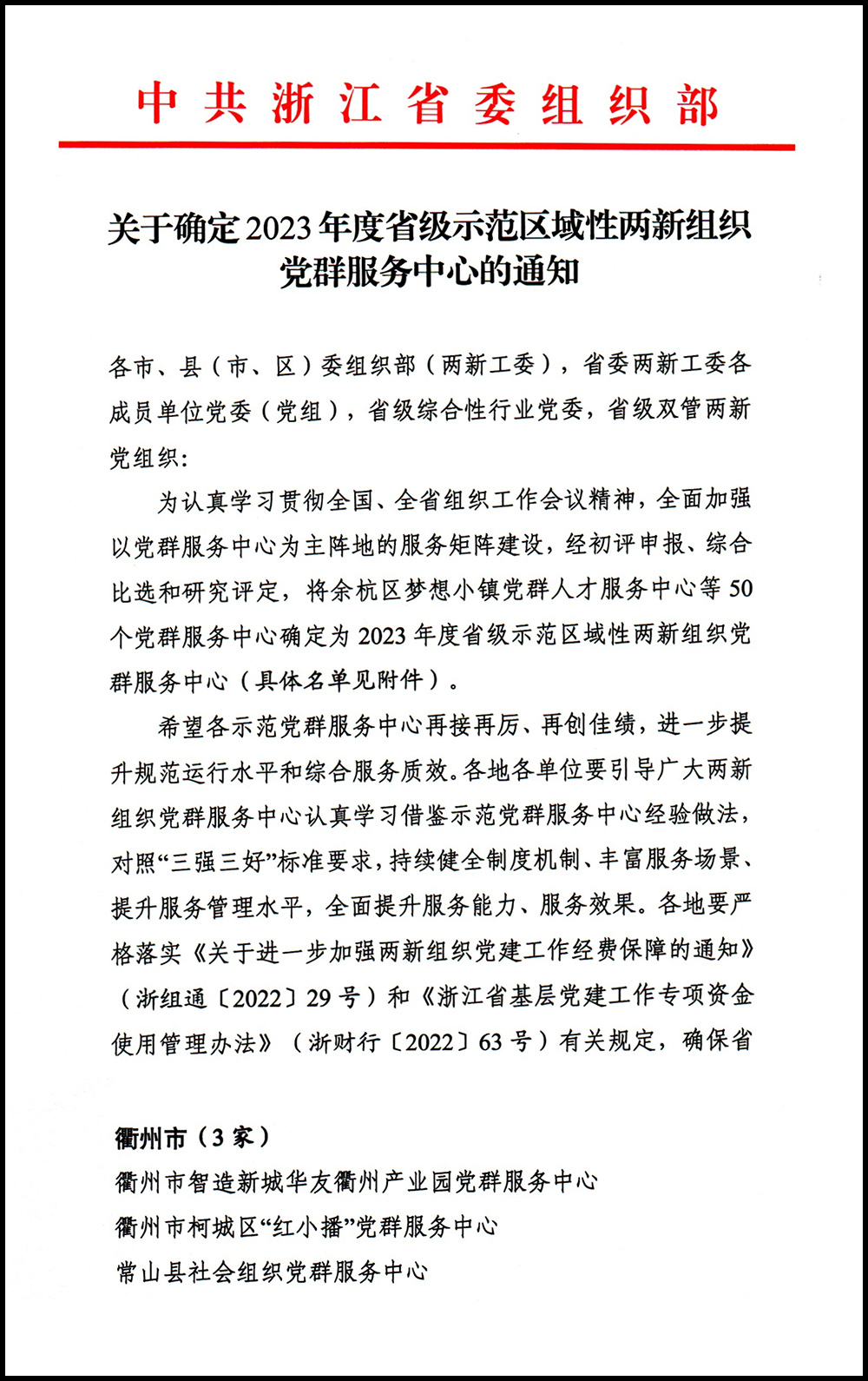 关于确定2023年度省级树模区域性两新党群效劳中心的通知-21.jpg